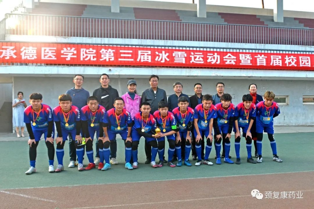 頸復康杯”－承德醫(yī)學院第三屆冰雪運動會--暨首屆校園足球聯賽圓滿落幕！