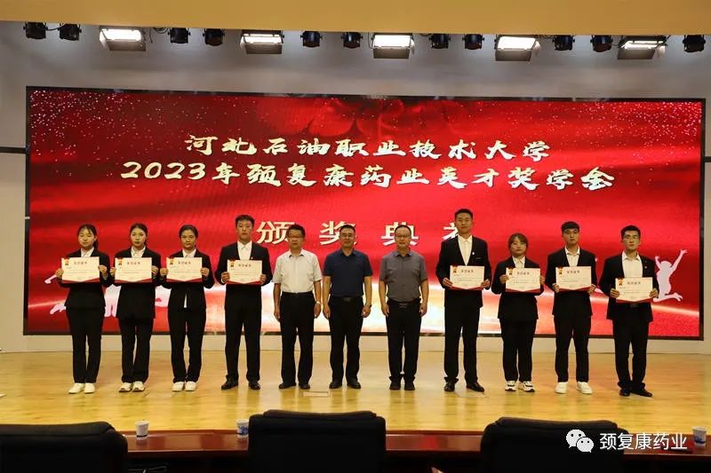 2022年“頸復康藥業(yè)英才獎學金”頒獎儀式在河北石油職業(yè)技術大學、承德護理職業(yè)學院、承德醫(yī)學院隆重舉行