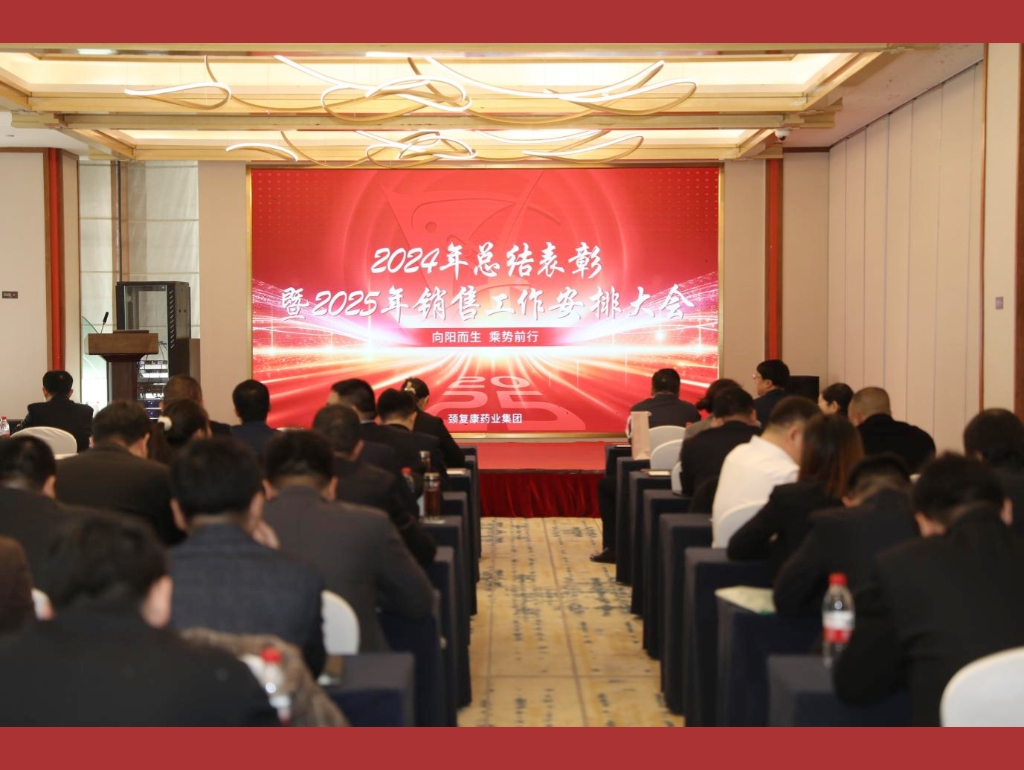 向陽而生，乘勢前行——頸復(fù)康藥業(yè)集團(tuán)銷售公司召開2024年總結(jié)表彰暨2025年銷售工作安排大會(huì)